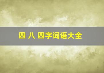 四 八 四字词语大全